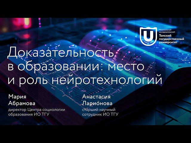 Доказательность в образовании | Мария Абрамова, Анастасия Ларионова | Лекции ТГУ