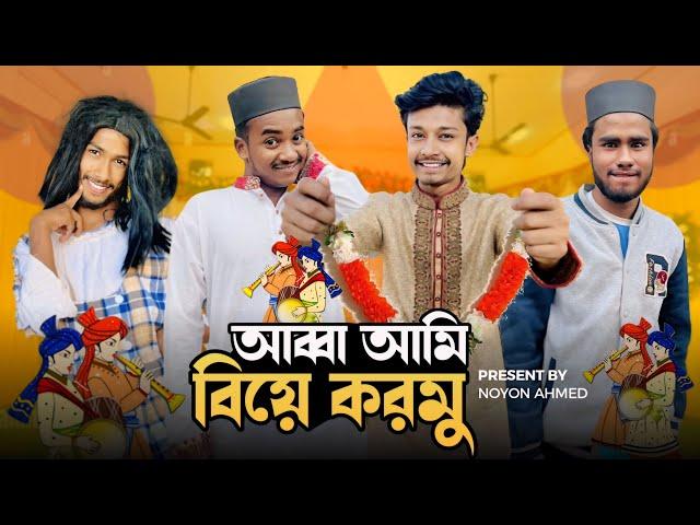 আব্বা আমি বিয়ে করমু  || Funny video 2024 || Noyon ahmed ||