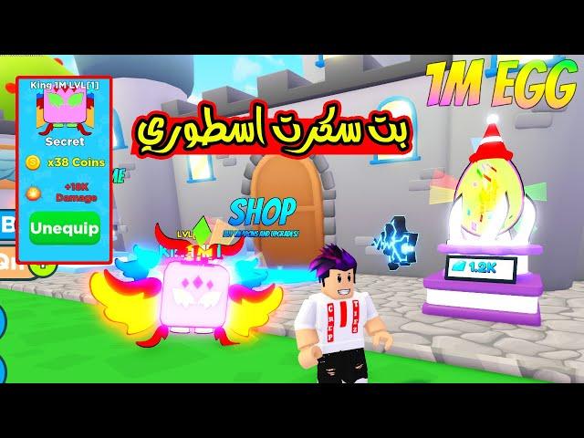 تحديث 1 مليون وكيف تحصل بت السكرت الجديد بقوة خطيرة Attack Simulator