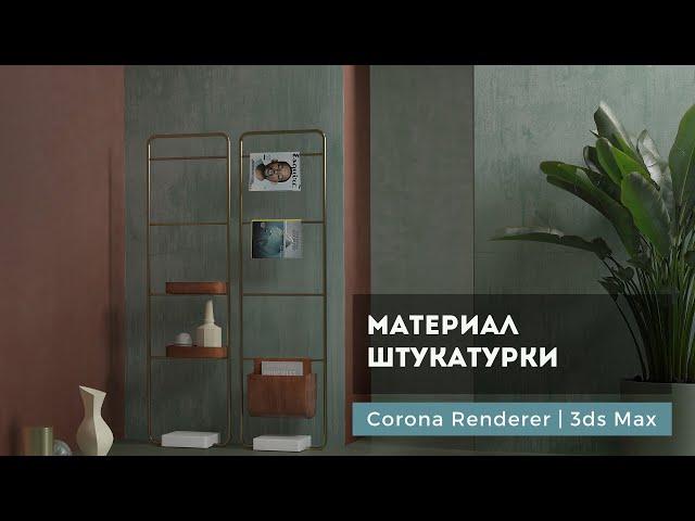 Материал штукатурки (потертой краски) Corona Renderer | 3ds max