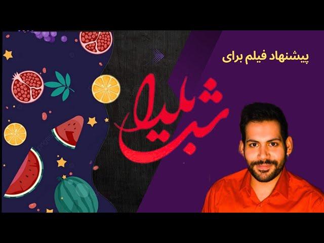 فیلم های پیشنهادی برای شب یلدا!