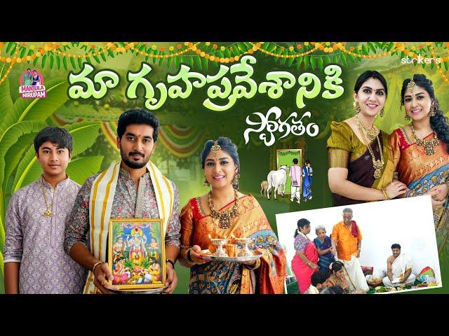 మా గృహప్రవేశానికి స్వాగతం || Manjula Nirupam || Manjula Nirupam Vlogs || Strikers