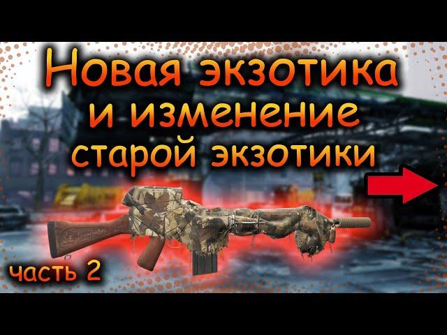 DIVISION 2 НОВАЯ ЭКЗОТИКА | СТРЕГА | НОЖНЫ ЦЕНТУРИОНА | РЕБАЛАНС СТАРОЙ ЭКЗОТИКИ | МОСКИТ | ПТС 22