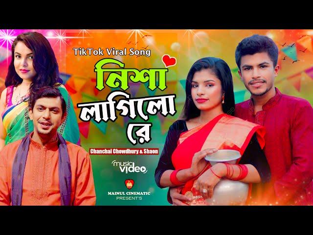 Nisha Lagilo Re | নিশা লাগিলো রে I New song | PDC আমাদের গান |Chanchal Chowdhury & Meher Afroz Shaon