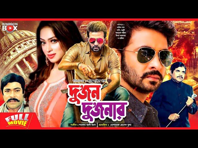 Dujon Dujonar | দুজন দুজনার | Shakib Khan | Popy | Razib | Bangla Full Movie