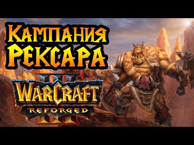 Кампания РЕКСАРА в Warcraft 3 Reforged. Акт №1. Максимальная сложность