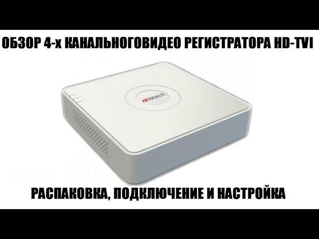 HiWatch DS-H104G Обзор видео регистратора HD-TVI