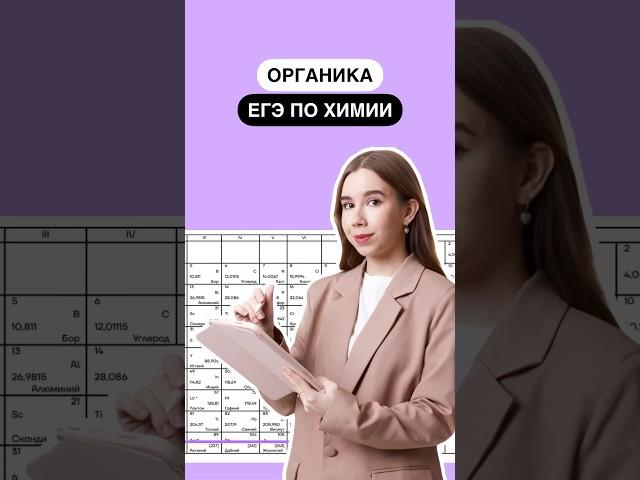 Органика на ЕГЭ по химии | #егэ #химия #химияегэ #химия10класс