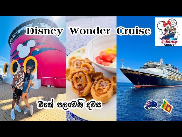 ලස්සනම නැවක නිවාඩුවකට යමු |Disney wonder Embarkation day| MapPin Travel|Sinhala Vlog Australia