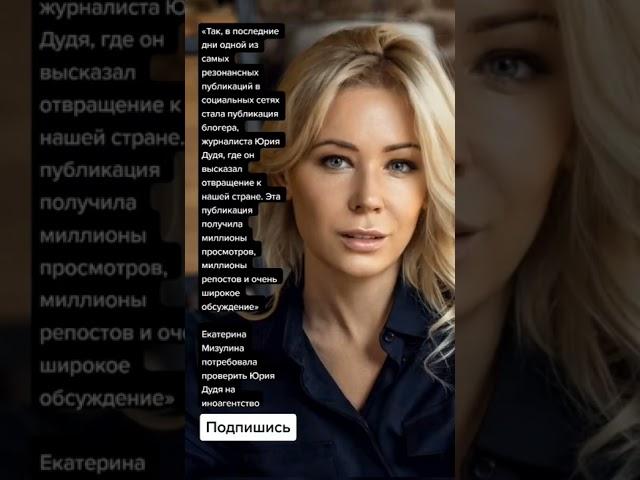 Екатерина Мизулина потребовала проверить Юрия Дудя на иноагентство