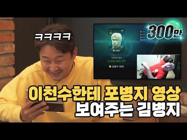 감스트 포병지 영상을 처음 본 이천수의 반응ㅋㅋㅋㅋ(feat. 황의조 해트트릭..)  | 명보야 밥먹자_EP8_김병지 |