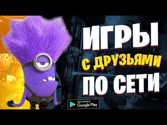 Топ 20 Онлайн Игр На Андроид & iOS ● Мультиплеер Игры По Сети с Друзьями На Андроид ● Онлайн Игры