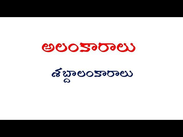 శబ్దాలంకారాలు||tet telugu 2024