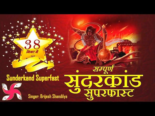 Sampurn Sunder Kand Superfast in 38 Minutes : Sunderkand : Sundar Kand