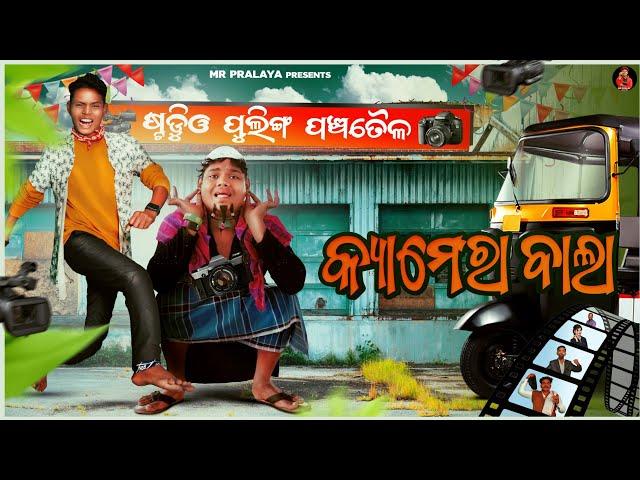 CAMERA BALA//କ୍ୟାମେରା ବାଲା//Mr Pralaya Comedy//Mr Gulua Comedy//Odiacomedy//Pralucomedy/Jasho comedy