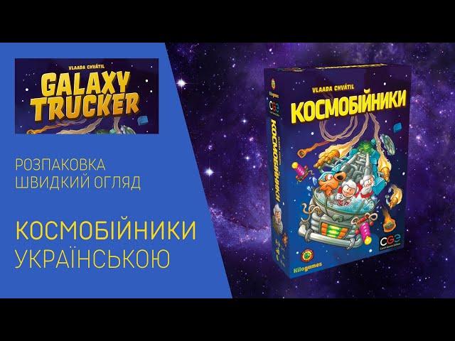 КОСМОБІЙНИКИ (GALAXY TRUCKER) українською. Розпаковка. Швидкий огляд.