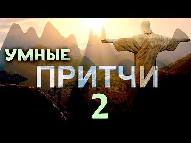 Мудрость Поколений 2 ПРИТЧИ. Мини рассказы!