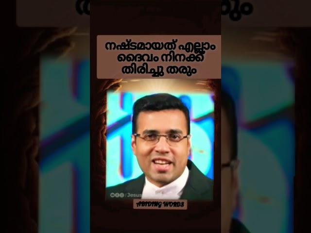 നഷ്ടമായത് ദൈവം നിനക്ക് തിരിച്ചു തരും Short Message /Pr. Tinu George