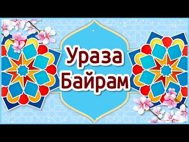 Ураза Байрам 2024 Поздравления с Ураза Байрам. С Праздником Ураза Байрам