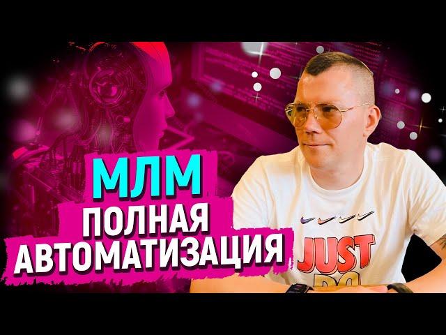 МЛМ. Автоматизация. Воронки…