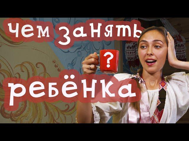 Чем занять ребёнка | Веселые игры вместо телефона и других гаджетов