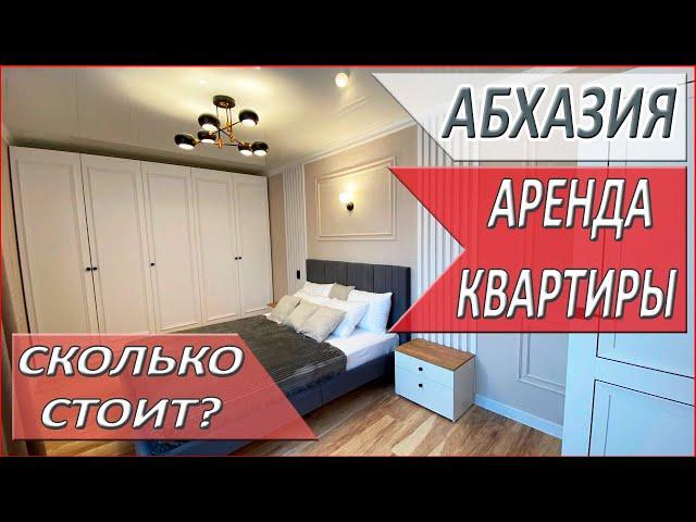 АБХАЗИЯ. КВАРТИРА рядом с МОРЕМ. АРЕНДА. КАКИЕ цены на аренду? город СУХУМ