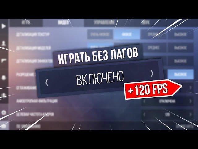 ПОКАЗАЛ ЧИТЕРСКИЕ НАСТРОЙКИ В Standoff 2 | ЧТО СДЕЛАТЬ ЧТОБЫ БЫЛ СТАБИЛЬНЫЙ FPS?