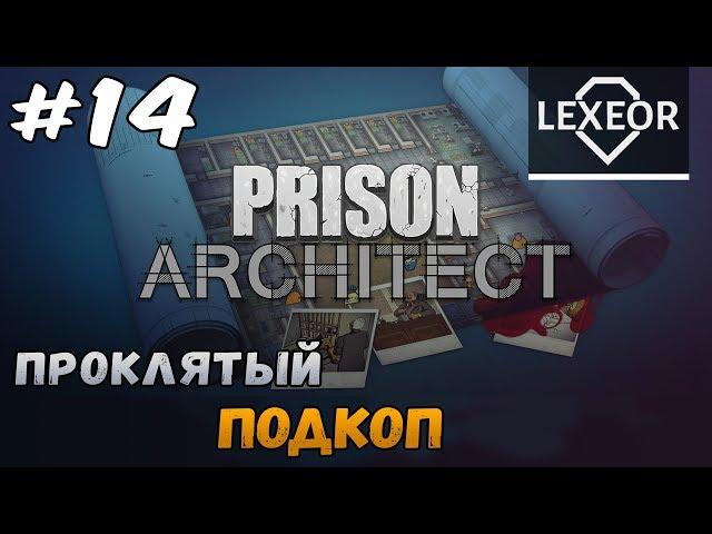 Prison Architect #14 - Проклятый подкоп