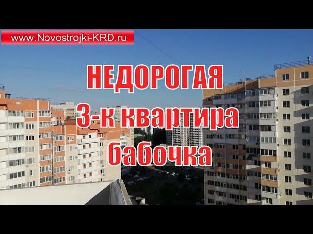 Купить 3 комнатную квартиру в Краснодаре от собственника