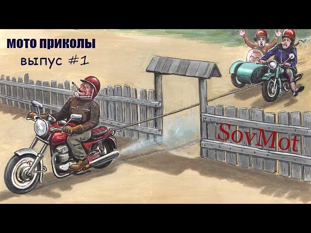 МОТО приколы • Советские мотоциклы • Подборка приколов из TikTok • Выпуск #1 •