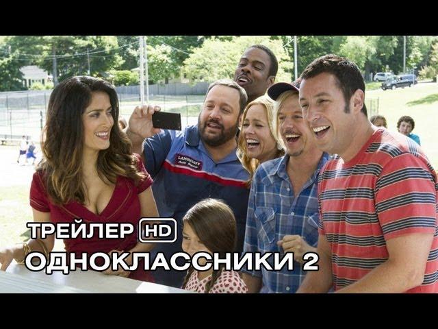 Одноклассники 2. Русский трейлер