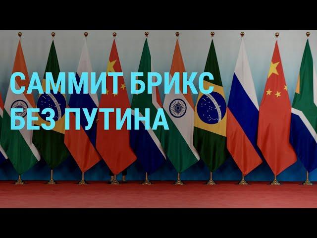 Саммит БРИКС в ЮАР — без Путина. Убийство аспиранта из Африки в Екатеринбурге I ГЛАВНОЕ