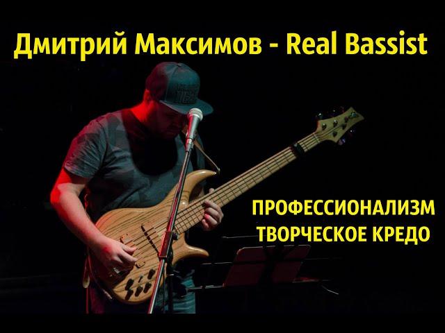 Дмитрий Максимов - Real Bassist и Бас-гитара, профессионализм и творческое кредо