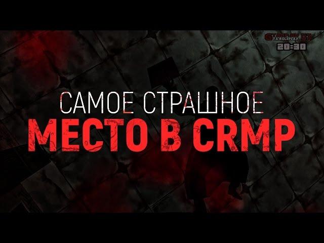 САМАЯ СТРАШНАЯ СМЕРТЬ В САМОМ СТРАШНОМ МЕСТЕ В CRMP!