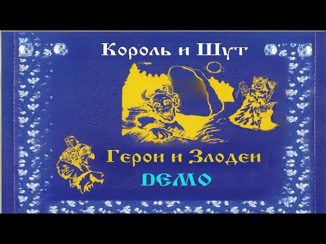 Король и Шут - Герои и Злодеи (Demo Альбом 1992 - 1998)