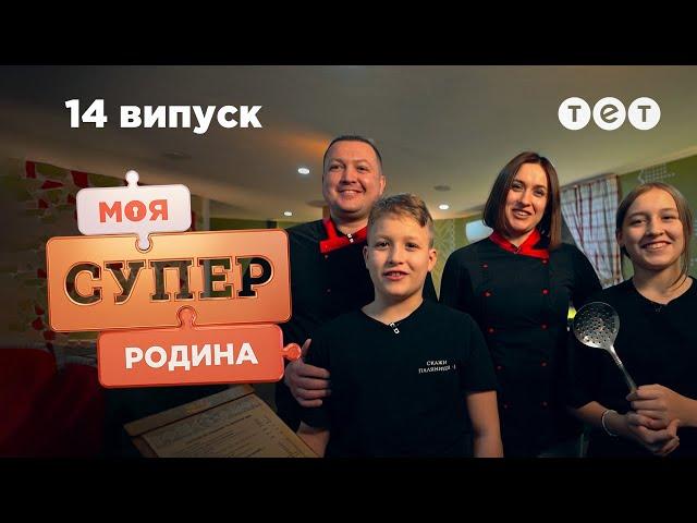 ‍ Дружня родина рестораторів | Моя суперродина — 14 випуск