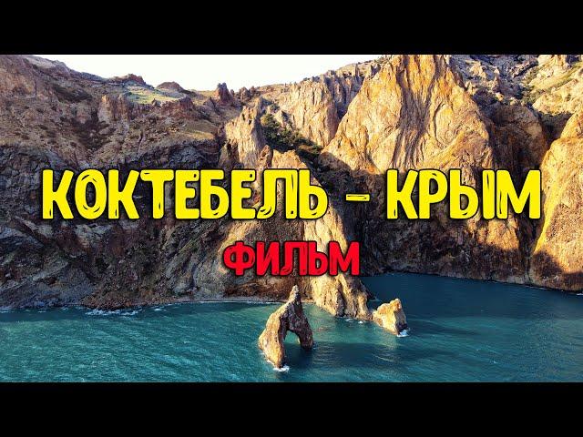 Коктебель - Фильм. Прикосновение к запретной красоте Крыма.