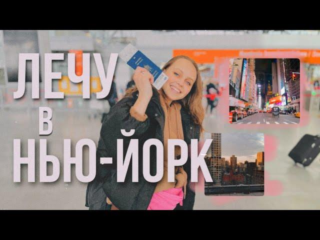 Я ЛЕЧУ В НЬЮ-ЙОРК В 18 ЛЕТ! *сбылась мечта