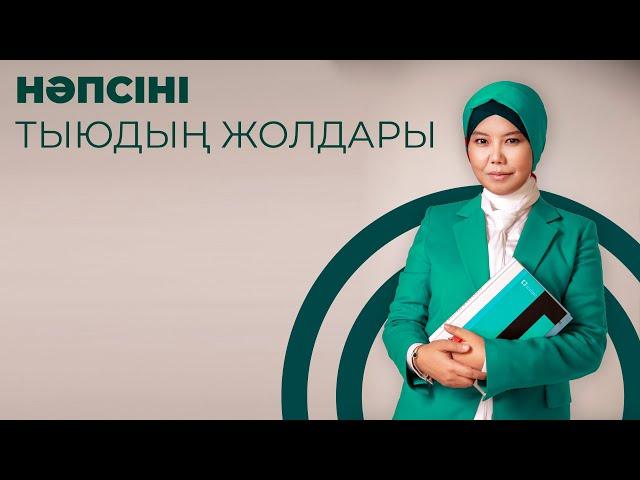 НӘПСІНІ ТЫЮДЫҢ ЖОЛДАРЫ / АРЫҚТАУДЫҢ ЖЕҢІЛ ТЕХНИКАСЫ