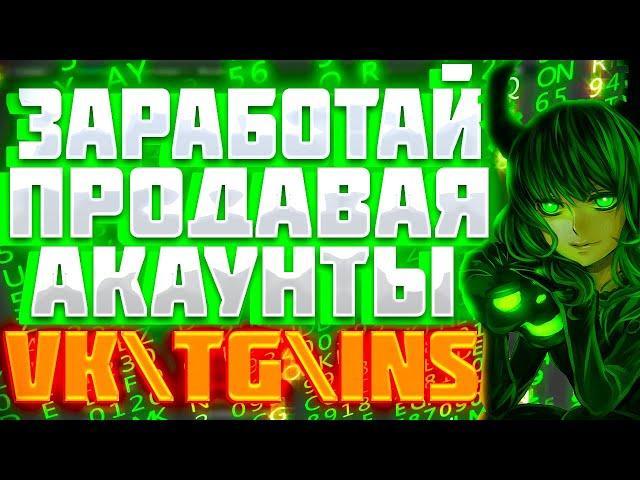 Как перепродавать и продавать аккаунты на Lolz Guru / Халява \ Промокоды \ на Лолзе \ Легкие деньги!