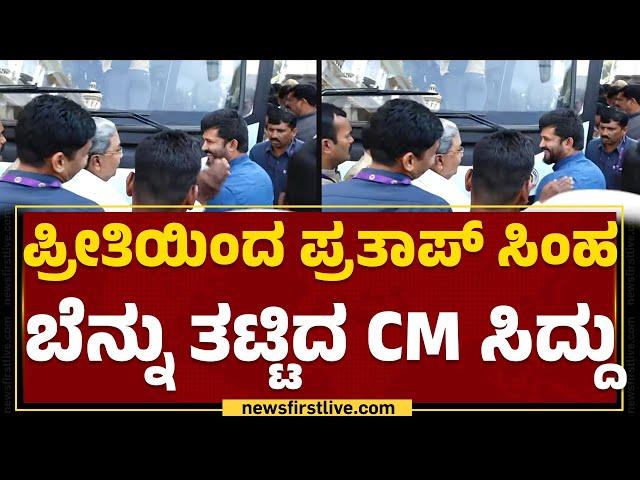 Mysuru Dasara 2023 : ಪ್ರೀತಿಯಿಂದ Pratap Simha ಬೆನ್ನು ತಟ್ಟಿದ CM Siddaramaiah | Congress | Newsfirst