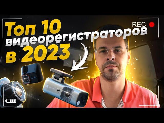 Топ 10 ВидеоРегистраторов в 2023 ! Топ за свои деньги