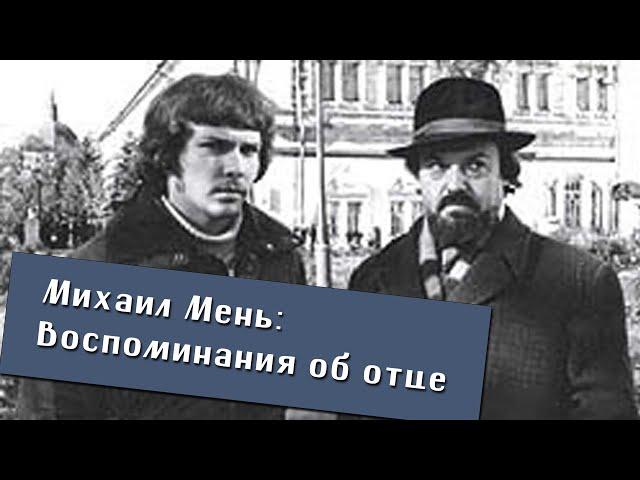 Михаил Мень. Обыски, травля в школе, съёмки фильма. Воспоминания о своём отце, прот. Александре Мене