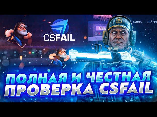 ПОЛНАЯ И ЧЕСТНАЯ ПРОВЕРКА САЙТА CSFAIL | ПРОВЕРКА ВЫВОДА CSFAIL | ОКУПИЛИСЬ НА КРАШЕ КСФЕЙЛ?