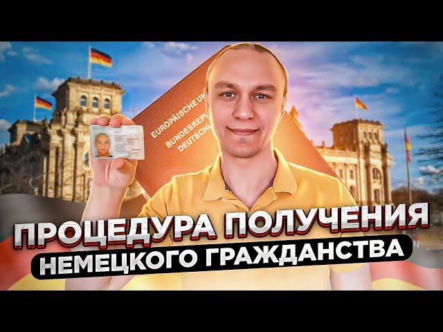  Процедура получения гражданства Германии / От заявления до паспорта