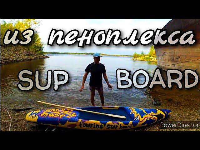 SUP BOARD из пеноплекса своими руками. сап доска из PENOPLEX