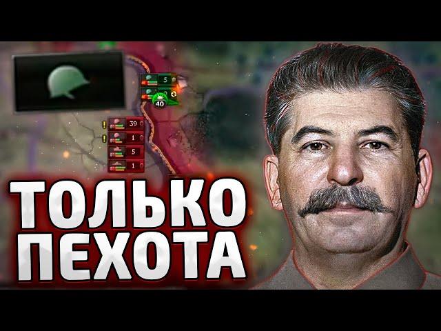 ТОЛЬКО ПЕХОТА ЗА СССР - HOI4 By blood alone