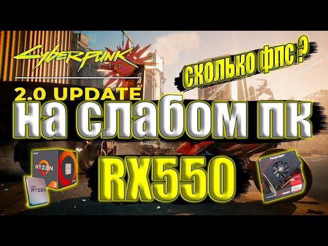 Cyberpunk 2077 2 0 update на слабом пк RX550