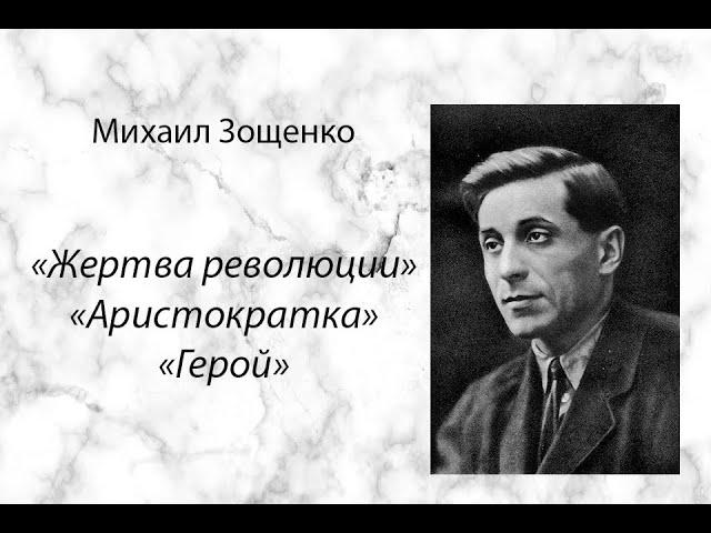 Михаил Зощенко "Жертва революции", "Аристократка", "Герой", аудиокнига