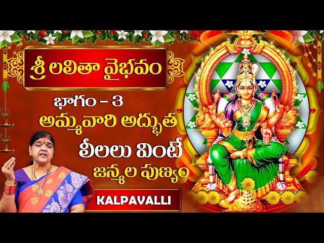 శ్రీ లలితా వైభవం |  Sri Lalitha Vaibhavam | Part 3 | Kalpavalli | Hi Tv Spiritual